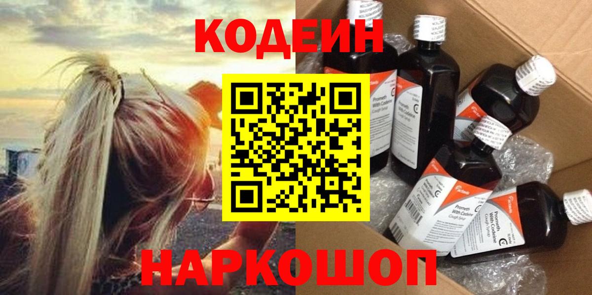 Кодеин Purple Drank Новозыбков
