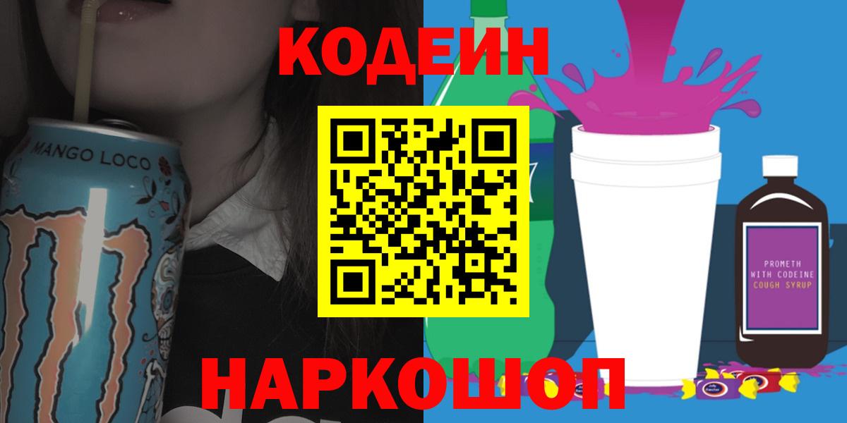 Новозыбков  Кодеин Purple Drank  Вход с VPN 